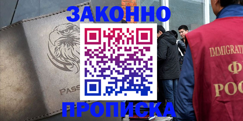 прописка законно в Курганской области